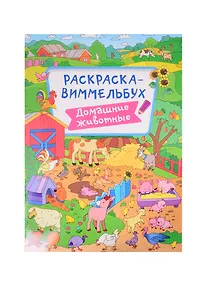 Купить РАСКРАСКА-ВИММЕЛЬБУХ. ДОМАШНИЕ ЖИВОТНЫЕ — Фото №1