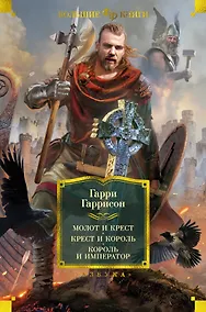Купить Молот и крест. Крест и король. Король и император — Фото №1