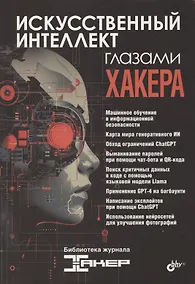 Купить Искусственный интеллект глазами хакера — Фото №1