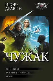 Купить Чужак-2 (сборник) — Фото №1
