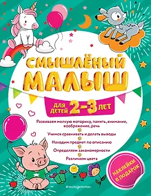 Купить Смышлёный малыш: для детей 2-3 лет (с наклейками) — Фото №1
