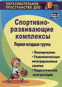 Купить Спортивно-развивающие занятия. Первая младшая группа: планирование, развлекательные интегрированные занятия, педагогические консультации. ФГОС ДО. 2-е — Фото №1