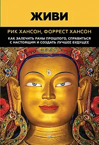 Купить Живи. Как залечить раны прошлого, справиться с настоящим и создать лучшее будущее — Фото №1