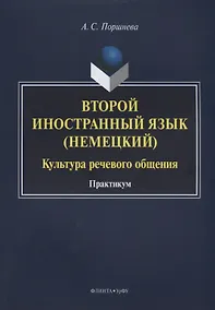Купить Второй иностранный язык (немецкий). Культура речевого общения. Практикум — Фото №1