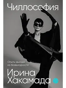 Купить Чиллософия: Опыты выхода из безвыходности — Фото №1