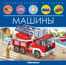 Купить Машины. Книжка-панорамка — Фото №1