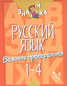Купить Русский язык. 1-4 классы. Важные орфограммы — Фото №1