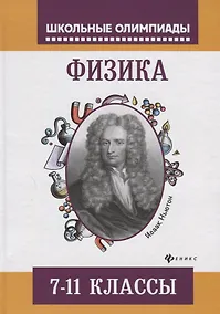 Купить Физика:задания для подготовки к олимпиадам:7-11 кл — Фото №1
