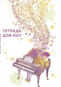 Купить Тетрадь для нот "Рояль", А4, 24 листа — Фото №1