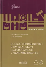 Купить Особое производство в гражданском и арбитражном судопроизводстве — Фото №1