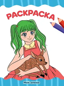 Купить РАСКРАСКА А4 эконом. МОЁ АНИМЕ — Фото №1