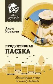 Купить Продуктивная пасека. Долгоживущие пчелы по методу Ковалева — Фото №1