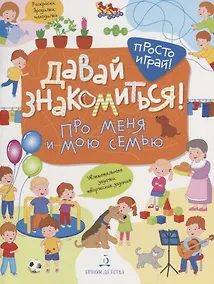 Купить Давай знакомиться! Про меня и мою семью — Фото №1