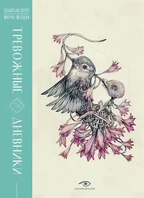 Купить Тревожные дневники — Фото №1