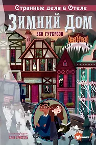 Купить Странные дела в отеле "Зимний дом" — Фото №1