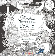 Купить Тайна затерянной бухты. Раскрась и найди свой клад! — Фото №1