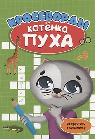 Купить РАЗВИВАЕМСЯ С ПУХОМ. Кроссворды котёнка Пуха — Фото №1
