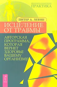 Купить Исцеление от травмы. Авторская программа, которая вернет здоровье вашему организму — Фото №1