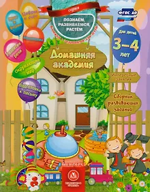 Купить Домашняя академия Сборник развивающих заданий для детей 3-4 лет (мПозРазвРаст) (ФГОС ДО) Ищук — Фото №1