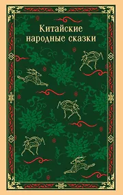 Купить Китайские народные сказки — Фото №1