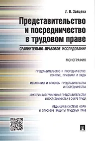 Купить Представительство и посредничество в трудовом праве.Сравнительно-правовое исследование.Монография — Фото №1