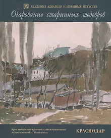 Купить Очарование старинных шедевров. Краснодар. Русская и западноевропейская графика начала XIX - второй половины XX веков из собрания Краснодарского краевого художественного музея имени Ф.А. Коваленко — Фото №1