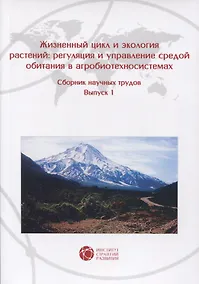 Купить Жизненный цикл и экология растений: регуляция и управление средой обитания в агробиотехносистемах. Сборник научных трудов. Выпуск 1 — Фото №1