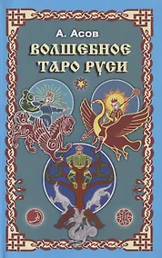 Купить Волшебное Таро Руси — Фото №1