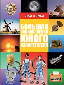 Купить Большая энциклопедия юного изобретателя — Фото №1