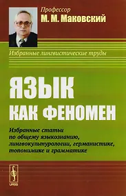 Купить Язык как феномен: Избранные статьи по общему языкознанию, лингвокультурологии, германистике, топонимике и грамматике — Фото №1