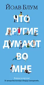 Купить Что другие думают во мне — Фото №1