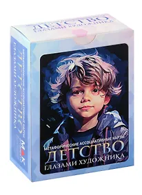 Купить Метафорические ассоциативные карты "Детство глазами художника" — Фото №1