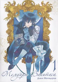 Купить Мемуары Ванитаса. Том 1 (The Case Study of Vanitas). Манга — Фото №1