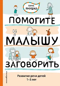 Купить Помогите малышу заговорить. Развитие речи детей 1-3 лет — Фото №1