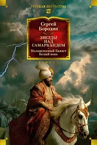 Купить Звезды над Самаркандом: Молниеносный Баязет. Белый конь — Фото №1