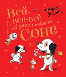 Купить Все-все-все об умной собачке Соне — Фото №1