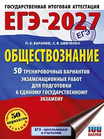 Купить ЕГЭ-2027. Обществознание. 50 тренировочных вариантов экзаменационных работ для подготовки к ЕГЭ — Фото №1
