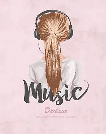 Купить Дневник для муз.школ "Дизайн 9 (22)" 7БЦ, мат.ламинация, выб.лак — Фото №1