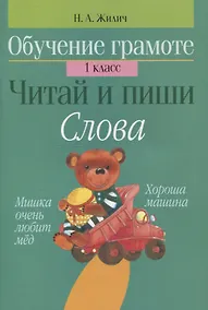 Купить Обучение грамоте. Читай и пиши. Слова. 1 класс — Фото №1
