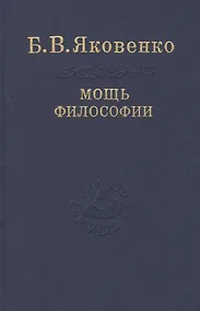Купить Мощь философии — Фото №1