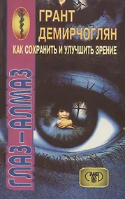 Купить Как сохранить и улучшить зрение — Фото №1