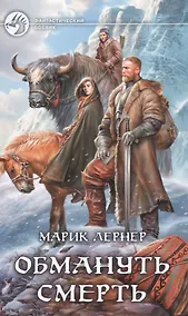 Купить Обмануть смерть — Фото №1