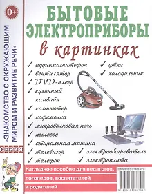 Купить Бытовые электроприборы в картинках. Наглядное пособие для педагогов, логопедов, воспитателей и родителей — Фото №1