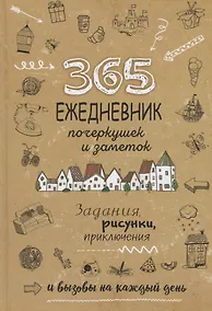 Купить Ежедневник почеркушек и заметок. 365: Задания, рисунки, приключения и вызовы на каждый день (Крафт) — Фото №1