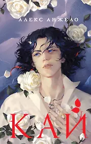 Купить Кай — Фото №1