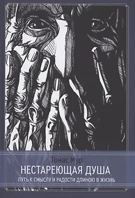 Купить Нестареющая душа. Путь к смыслу и радости длинною в жизнь — Фото №1
