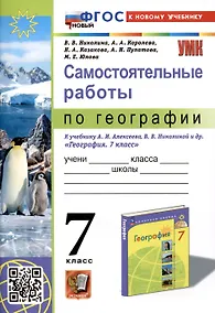 Купить Самостоятельные работы по географии. 7 класс. К учебнику А.И. Алексеева, В.В. Николиной и др. "География. 7 класс" — Фото №1