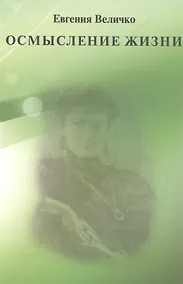 Купить Осмысление жизни — Фото №1