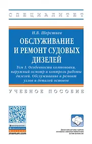 Купить Обслуживание и ремонт судовых дизелей: Уч.пос.: В 4 т.Т.1 — Фото №1