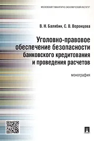 Купить Уголовно-правовое обеспечение безопасности банковского кредитования и проведения расчетов.Монография — Фото №1